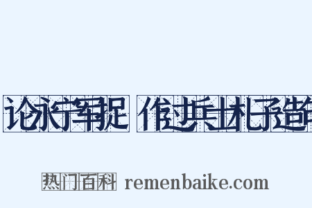 论永宁军捉獲作过兵士札子造句是什么意思的图片
